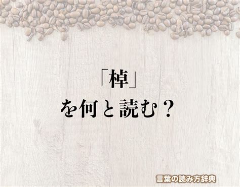 木卓 漢字|木へんに卓で「棹」の読み方とは？使い方など簡単に。